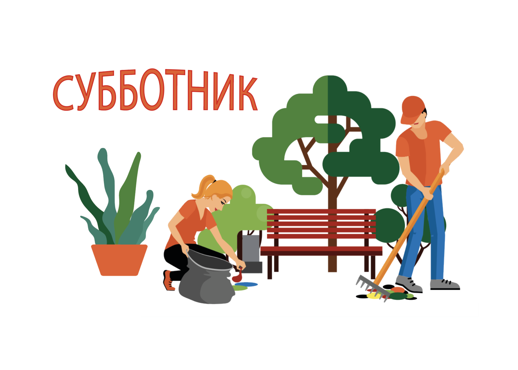 Субботник!.