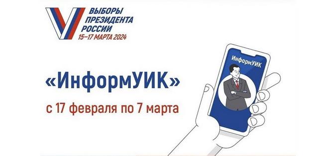 Поквартирное информирование о выборах Президента России.