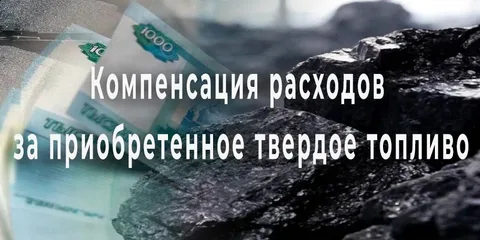 О предоставлении компенсации на приобретение и доставку твердого топлива отдельным категориям граждан в 2025 году.