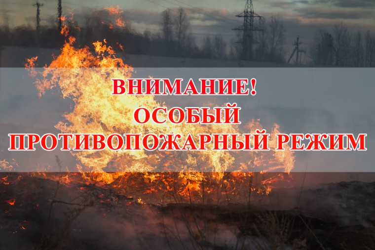 Внимание! Особый противопожарный режим!. Внимание! Особый противопожарный режим!.